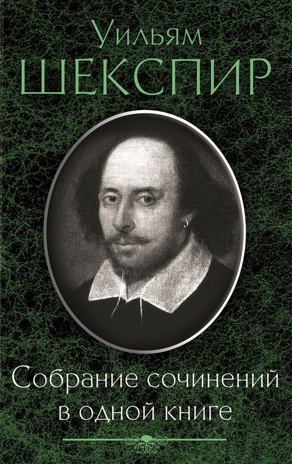 Шекспир Уильям - Собрание сочинений в одной книге (сборник) скачать бесплатно