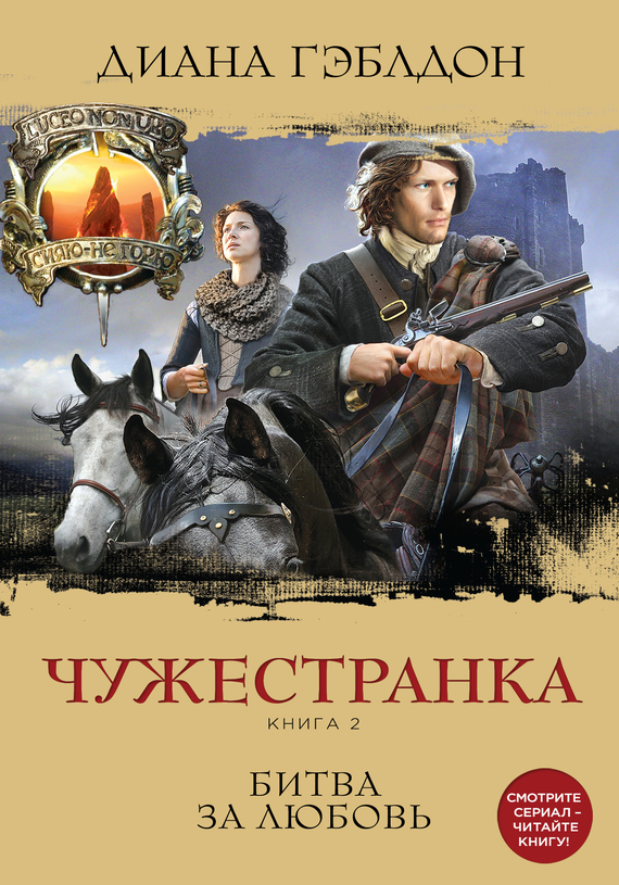 Гэблдон Диана - Чужестранка. Книга 2. Битва за любовь скачать бесплатно