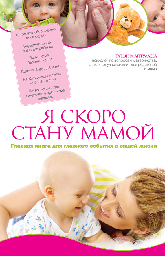 Аптулаева Татьяна - Я скоро стану мамой. Главная книга для главного события в вашей жизни скачать бесплатно