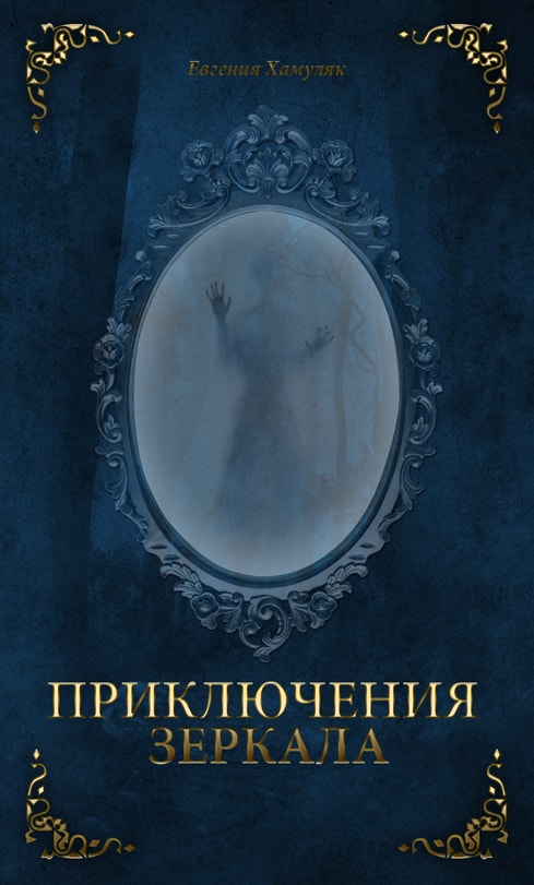 Хамуляк Евгения - Приключения Зеркала скачать бесплатно