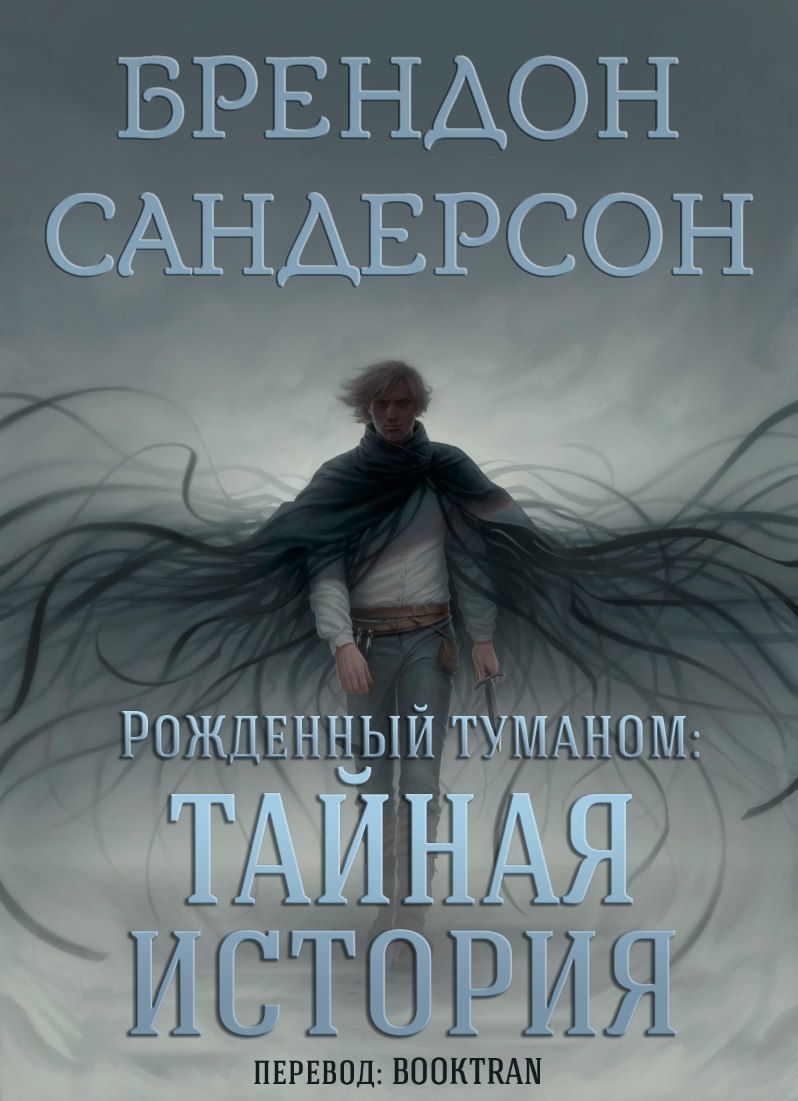 Сандерсон Брендон - Тайная история (ЛП) скачать бесплатно