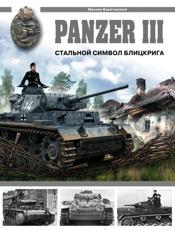 Барятинский Михаил - Panzer III. Стальной символ блицкрига скачать бесплатно