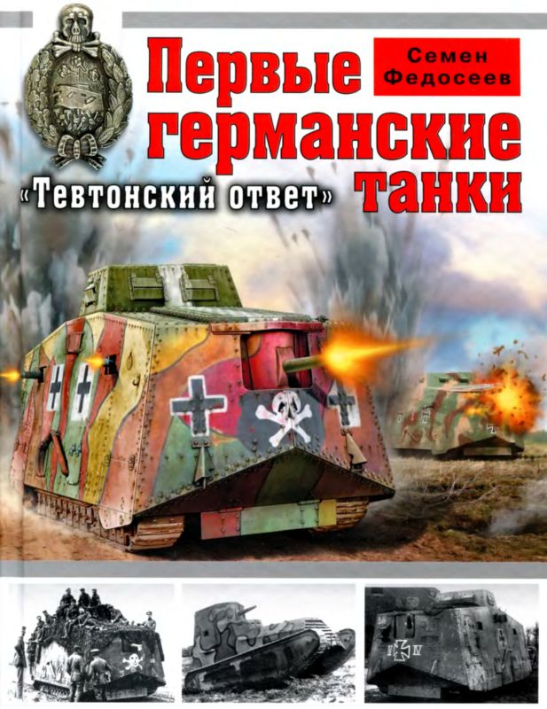 Федосеев Семен - Первые германские танки. «Тевтонский ответ» скачать бесплатно