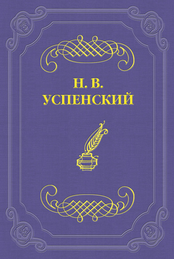 Успенский Николай - Колдунья скачать бесплатно