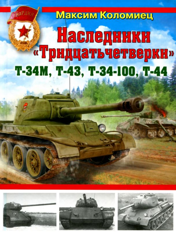 Коломиец Максим - Наследники «Тридцатьчетверки» – Т-34М, Т-43, Т-34-100, Т-44 скачать бесплатно