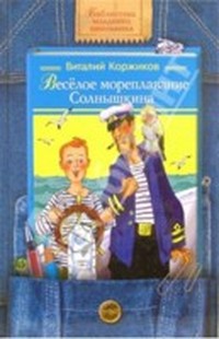 Коржиков Виталий - Веселое мореплавание Солнышкина (Приключения Солнышкина - 1) скачать бесплатно