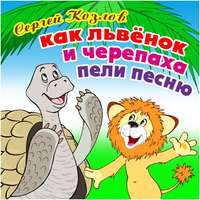 Козлов Сергей - Львенок и черепаха скачать бесплатно
