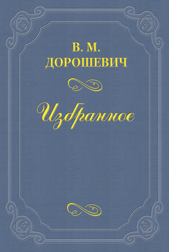 Дорошевич Влас - Поэтесса скачать бесплатно