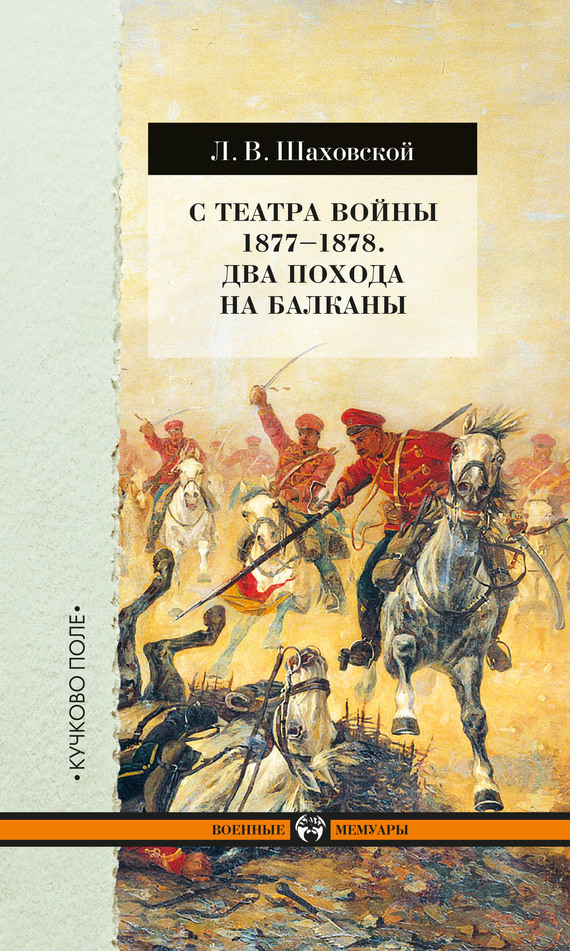 Шаховской Лев - С театра войны 1877–1878. Два похода на Балканы скачать бесплатно