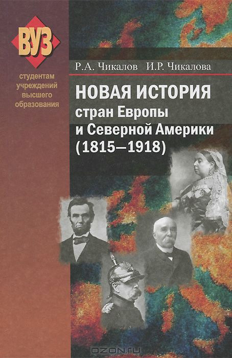 Чикалов Ромуальд - Новая история стран Европы и Северной Америки (1815-1918) скачать бесплатно