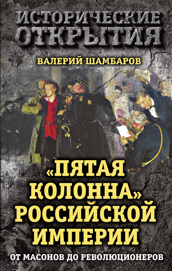 Шамбаров Валерий - «Пятая колонна» Российской империи. От масонов до революционеров скачать бесплатно