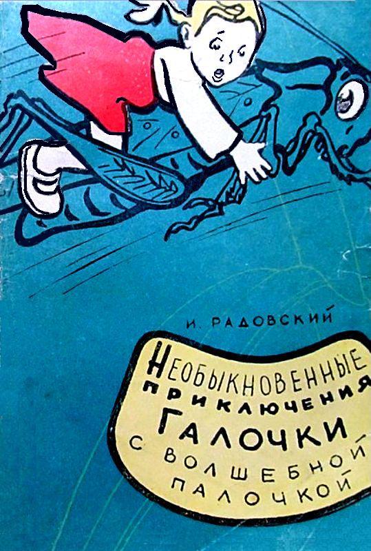Радовский Исаак - Необыкновенные приключения Галочки с волшебной палочкой скачать бесплатно