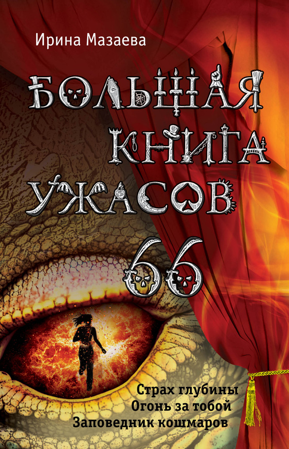 Мазаева Ирина - Большая книга ужасов – 66 (сборник) скачать бесплатно