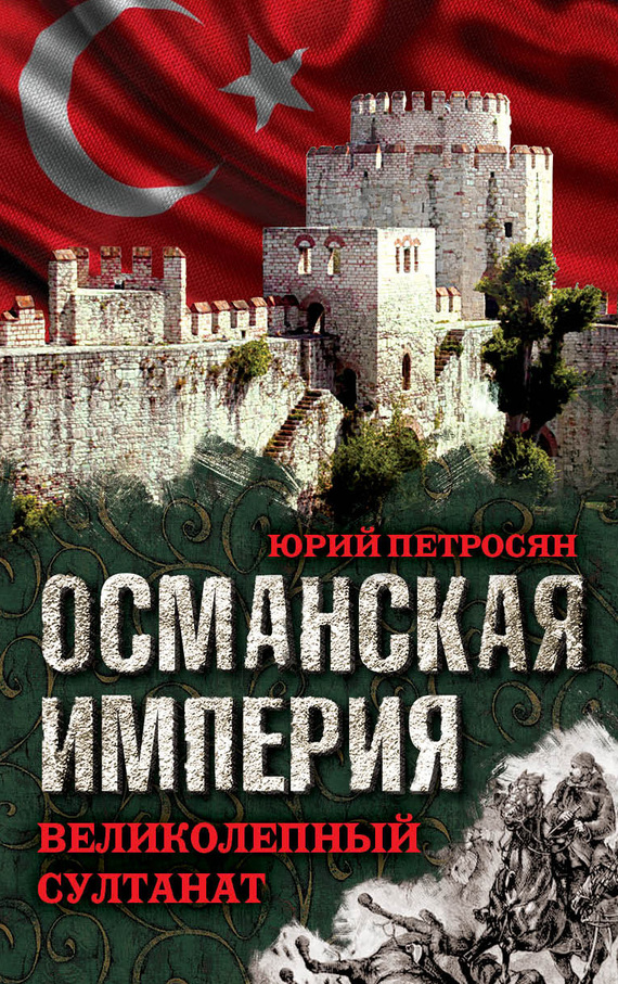 Петросян Юрий - Османская империя. Великолепный султанат скачать бесплатно