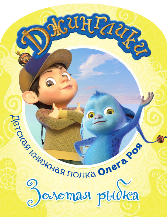 Рой Олег - Золотая рыбка (с цветными иллюстрациями) скачать бесплатно
