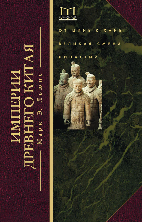Льюис Марк - Империи Древнего Китая. От Цинь к Хань. Великая смена династий скачать бесплатно