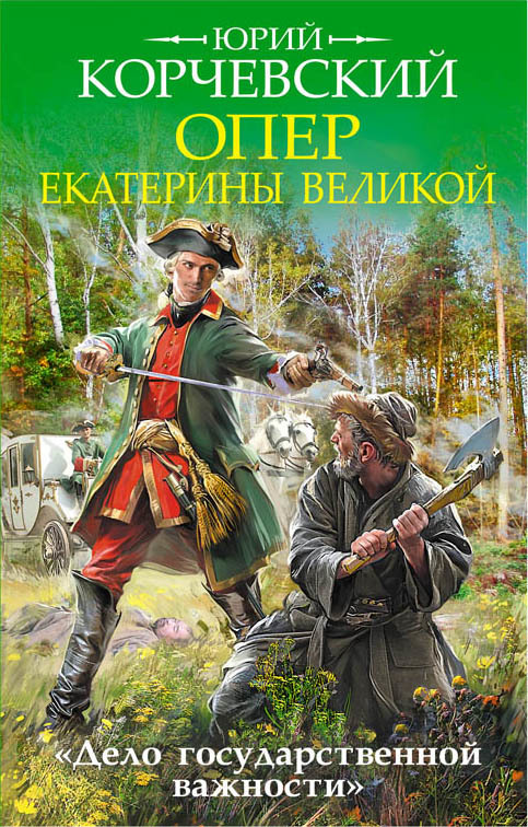 Корчевский Юрий - Опер Екатерины Великой. «Дело государственной важности» скачать бесплатно