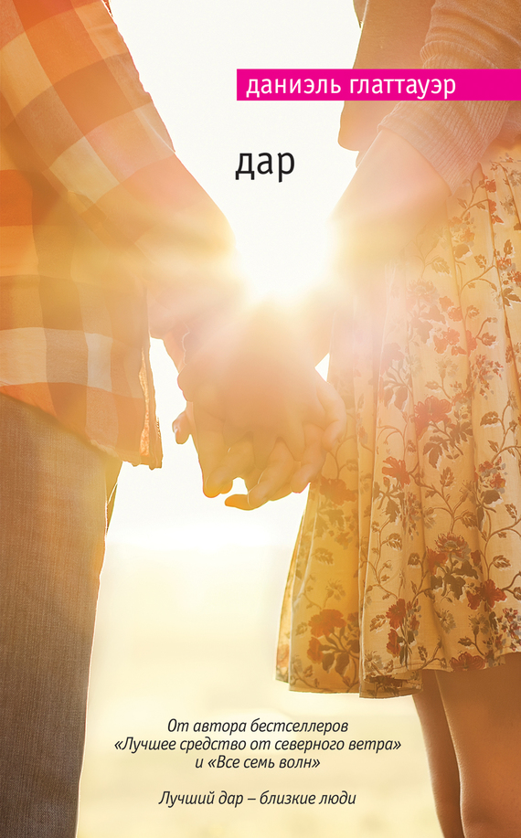 Глаттауэр Даниэль - Дар скачать бесплатно