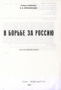 Витковский Владимир - В борьбе за Россию скачать бесплатно