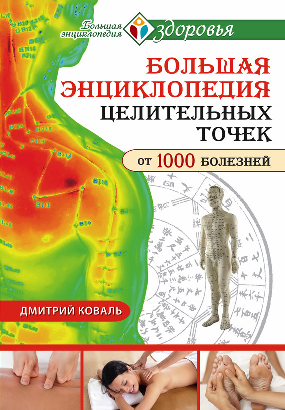 Коваль Дмитрий - Большая энциклопедия целительных точек от 1000 болезней скачать бесплатно