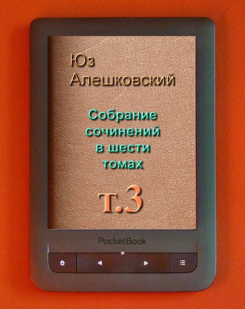 Алешковский Юз - Собрание сочинений в шести томах т.3 скачать бесплатно