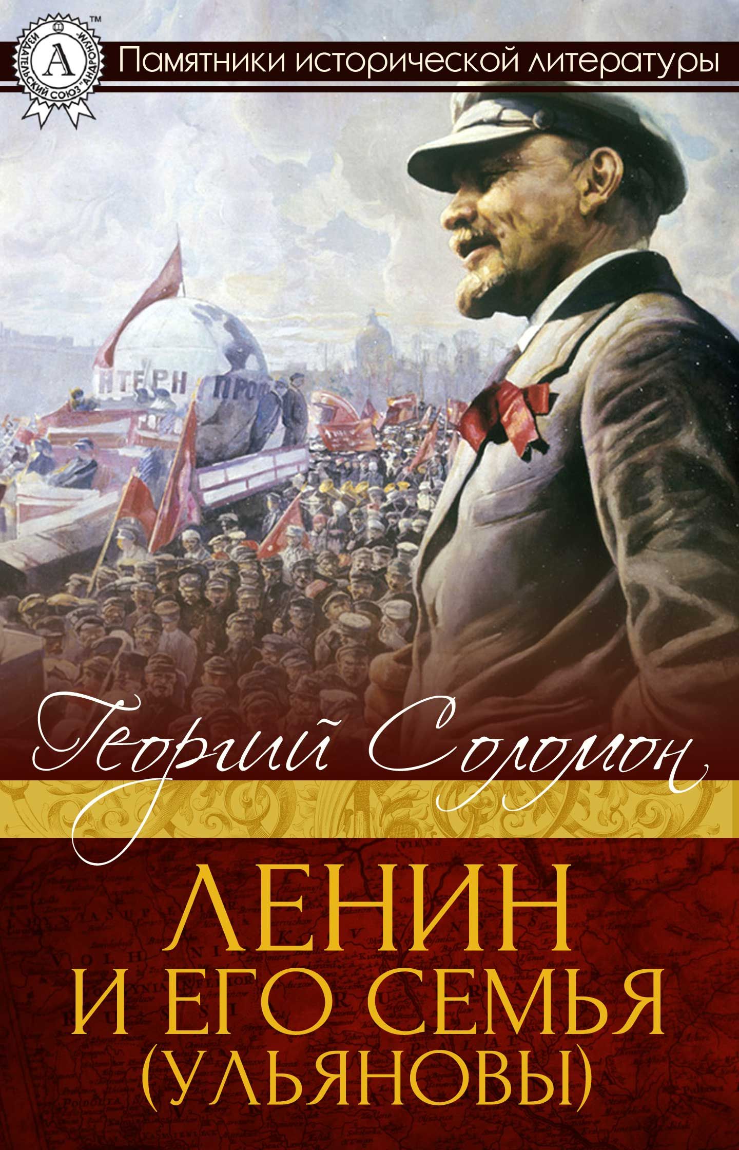 Соломон Георгий - Ленин и его семья (Ульяновы) скачать бесплатно