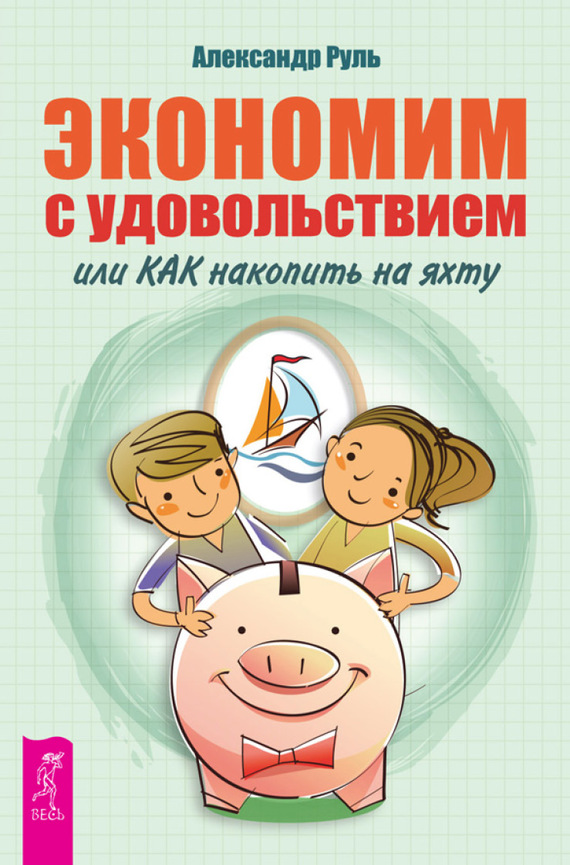 Руль Александр - Экономим с удовольствием, или Как накопить на яхту скачать бесплатно