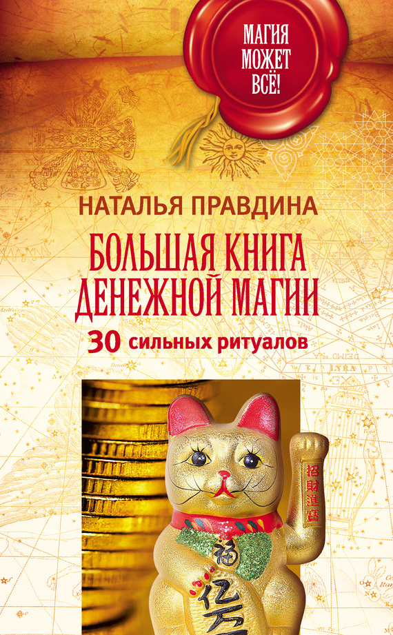 Правдина Наталья - Большая книга денежной магии. 30 сильных ритуалов скачать бесплатно