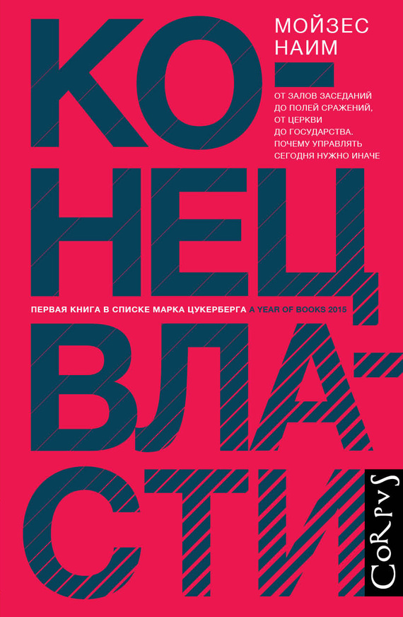 Наим Мойзес - Конец власти. От залов заседаний до полей сражений, от церкви до государства. Почему управлять сегодня нужно иначе скачать бесплатно