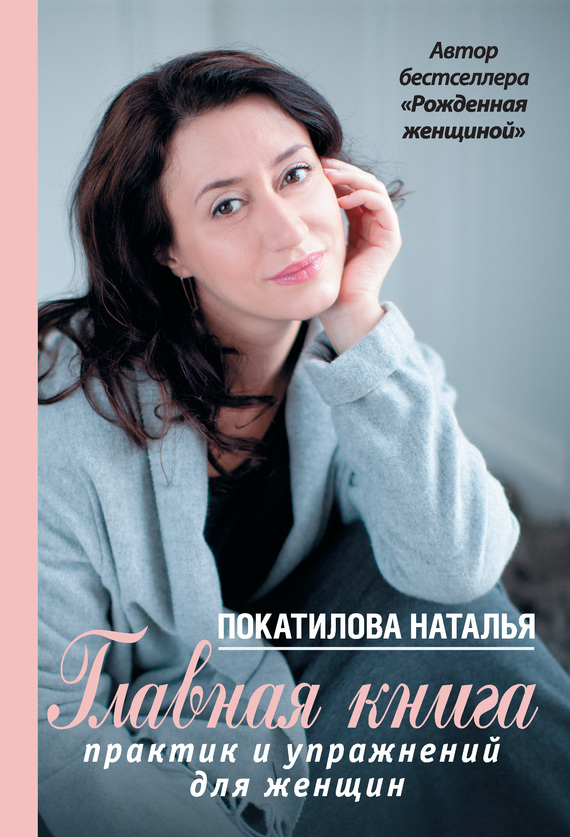 Покатилова Наталья - Главная книга практик и упражнений для женщин скачать бесплатно