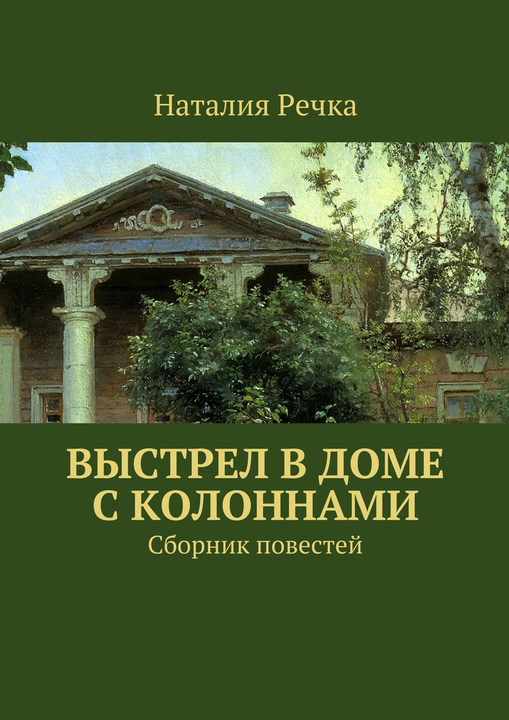 Речка Наталия - Выстрел в доме с колоннами. Сборник повестей скачать бесплатно