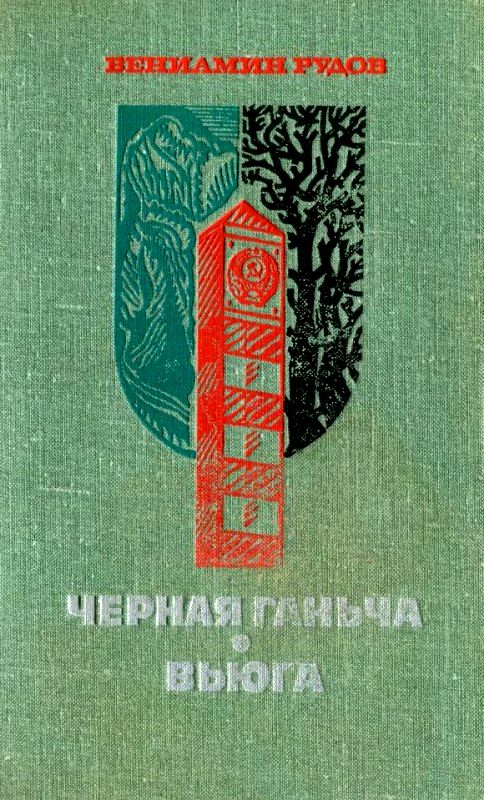 Рудов Вениамин - Черная Ганьча. Вьюга скачать бесплатно