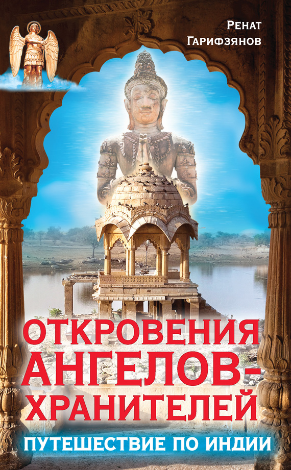 Гарифзянов Ренат - Откровения Ангелов-Хранителей. Путешествие по Индии скачать бесплатно