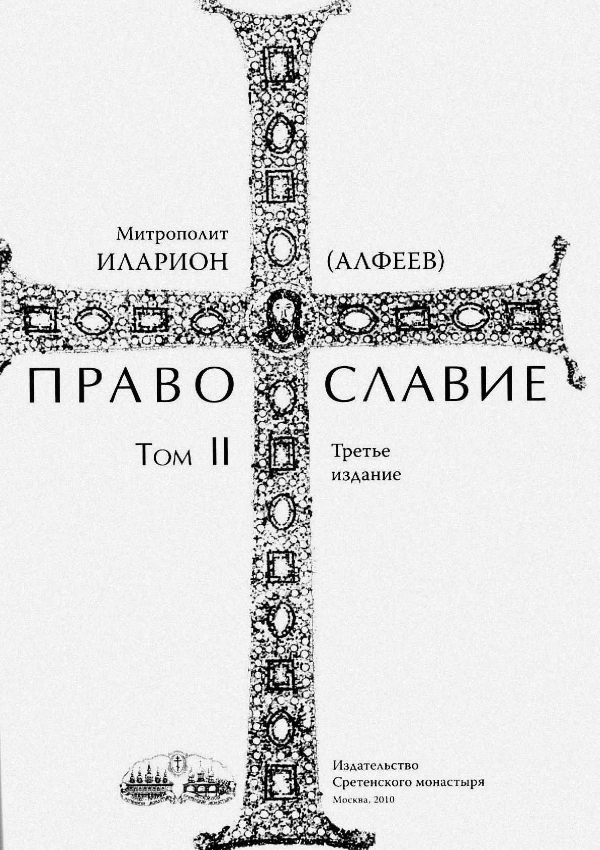 Алфеев Иларион - Православие. Тома I и II скачать бесплатно