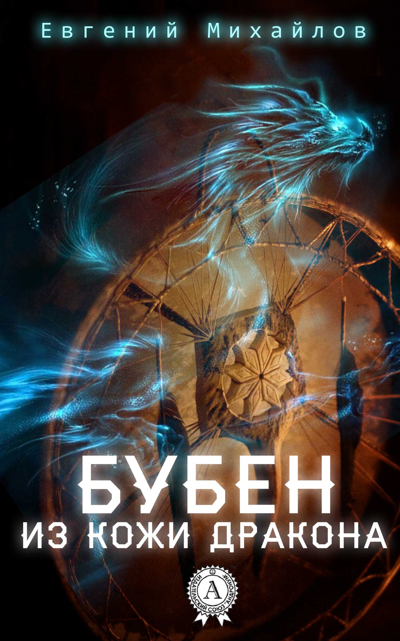 Михайлов Евгений - Бубен из кожи дракона скачать бесплатно