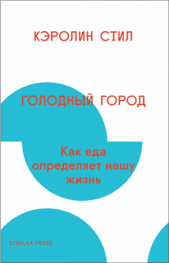 Стил Кэролин - Голодный город. Как еда определяет нашу жизнь скачать бесплатно