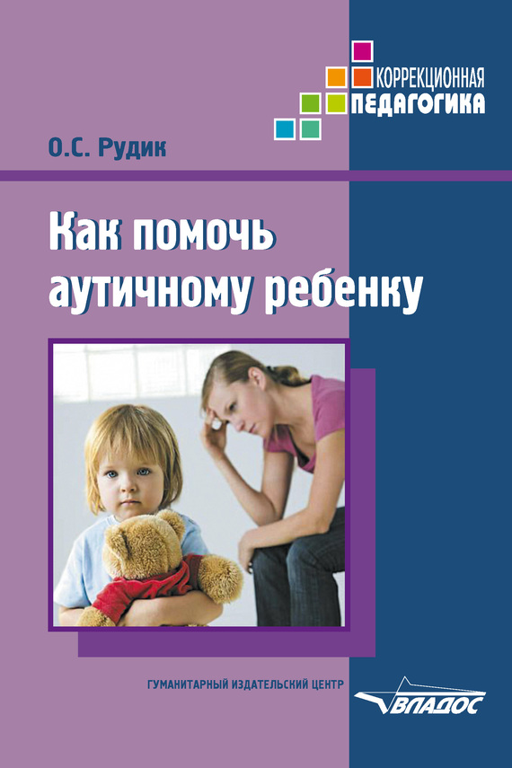 Рудик Ольга - Как помочь аутичному ребенку скачать бесплатно