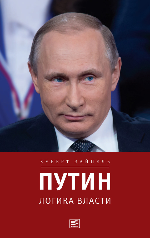 Зайпель Хуберт - Путин: Логика власти скачать бесплатно