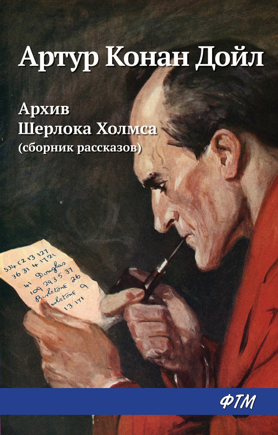 Дойл Артур - Архив Шерлока Холмса (сборник) скачать бесплатно