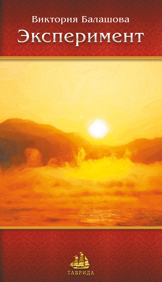 Балашова Виктория - Эксперимент скачать бесплатно