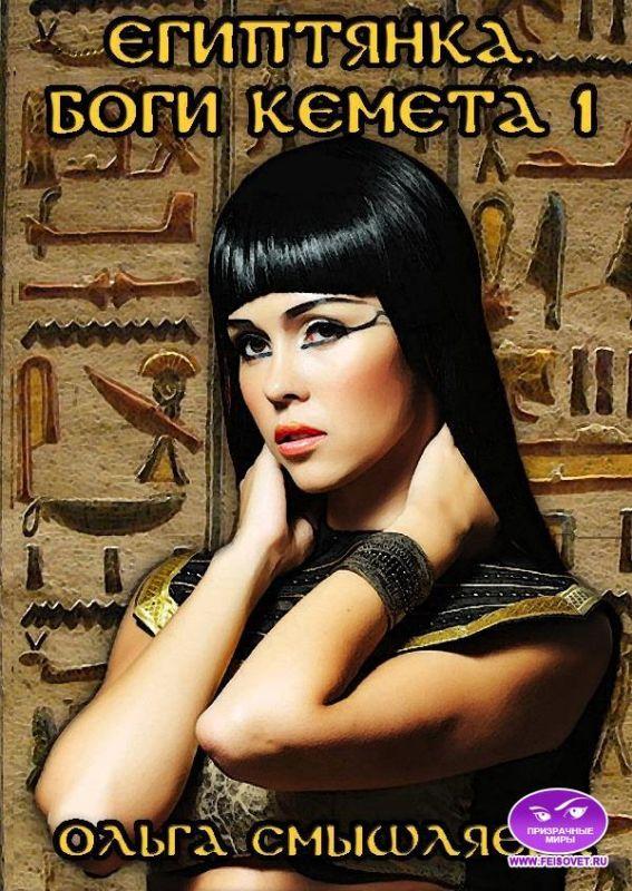 Смышляева Ольга - Египтянка. Боги Кемета. 1  Книга скачать бесплатно