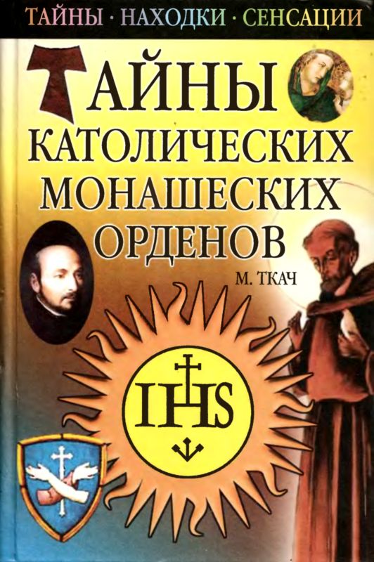 Ткач Михаил - Тайны католических монашеских орденов скачать бесплатно