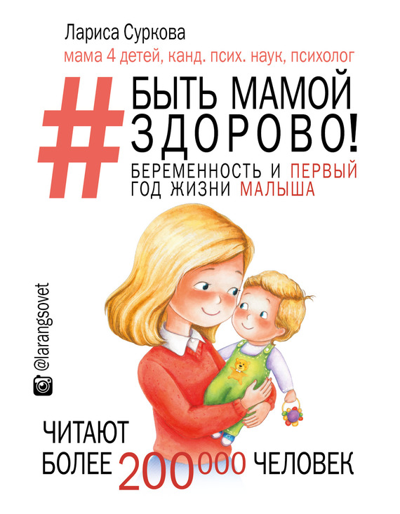 Суркова Лариса - Быть мамой здорово! Беременность и первый год жизни малыша скачать бесплатно