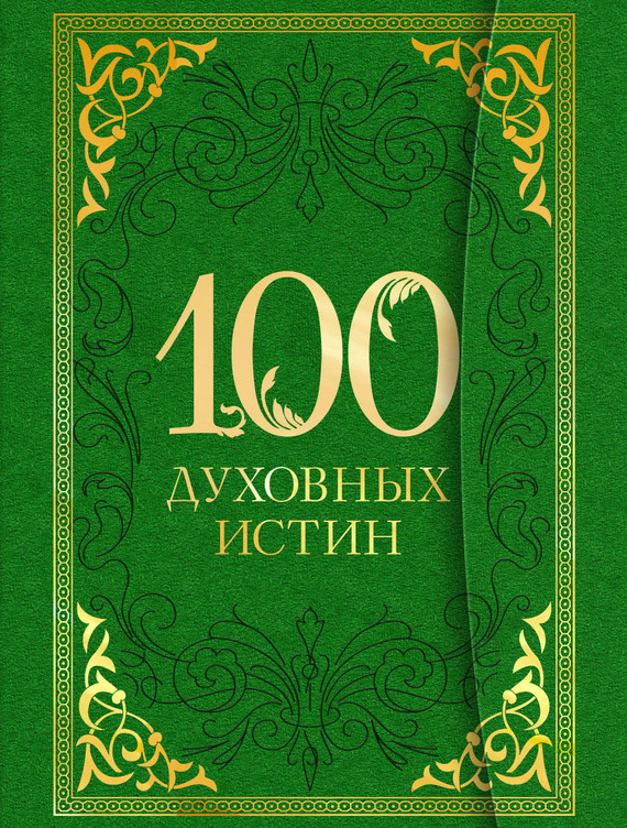 Богословский А. - 100 духовных истин скачать бесплатно