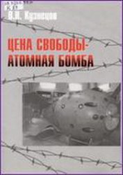 Кузнецов Виктор -  Цена свободы – атомная бомба скачать бесплатно