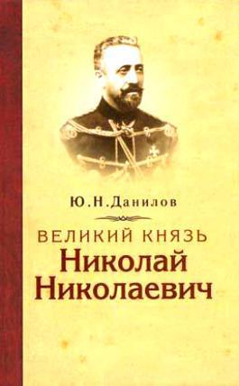 Данилов Юрий -  Великий князь Николай Николаевич скачать бесплатно