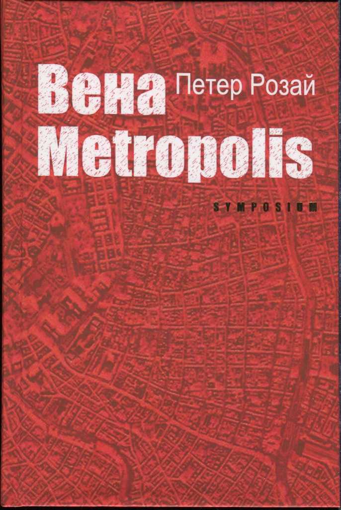 Розай Петер - Вена Metropolis скачать бесплатно