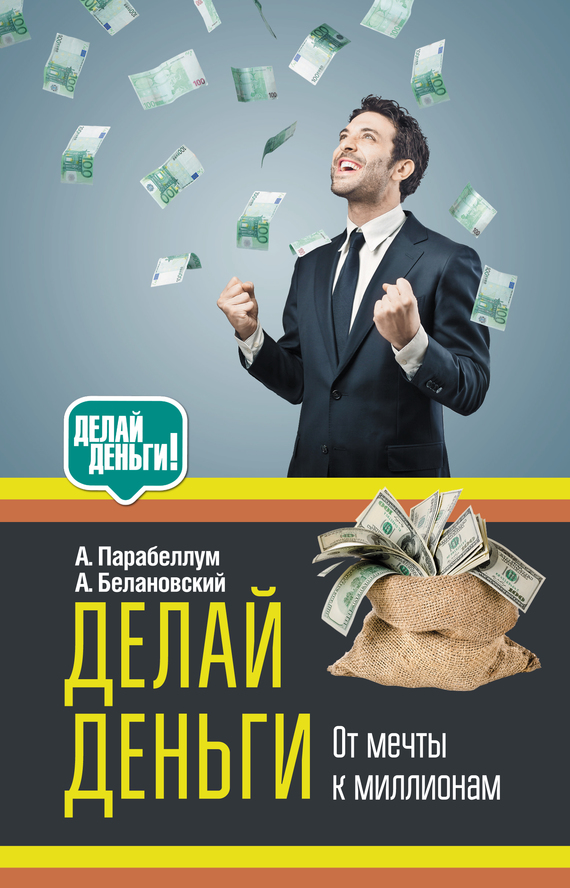 Белановский Александр - Делай деньги: от мечты к миллионам скачать бесплатно