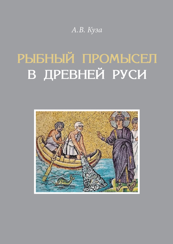 Куза Андрей - Рыбный промысел в Древней Руси скачать бесплатно