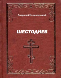 Медиоланский Амвросий - Шестоднев скачать бесплатно